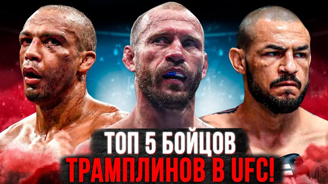 ТОП 5 БОЙЦОВ-ТРАМПЛИНОВ В UFC