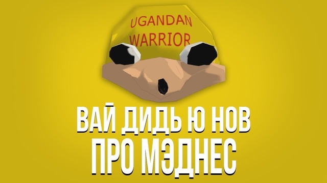 MsBigSausage | Вай Дидь Ю Нов ПроМэднес