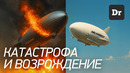 Куда пропали ДИРИЖАБЛИ? | БОЛЬШАЯ ИСТОРИЯ