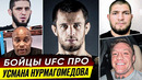 ЗВЕЗДЫ UFC про УСМАНА НУРМАГОМЕДОВА! МАХАЧЕВ, ХАБИБ, КОРМЬЕ, СЕХУДО. Интервью Хабиба. НОВОСТИ ММА