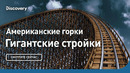 Американские горки | Гигантские стройки | Discovery