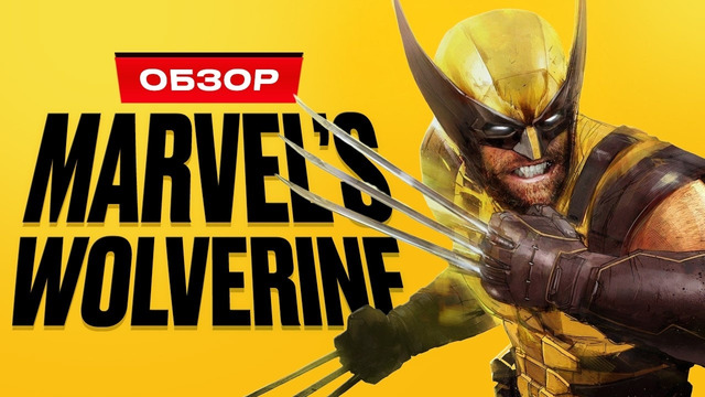 Обзор Marvel’s Wolverine