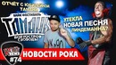 [ROCK NEWS #74] Тамань 2018 | Новая песня Lindemann