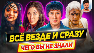 Все везде и сразу – Самые интересные факты – ЧЕГО ВЫ НЕ ЗНАЛИ о фильме, победителе Оскара // ДКино