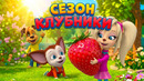 Барбоскины Сезон клубники Сборник мультиков для детей