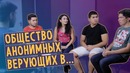 Общество Анонимных Верующих в
