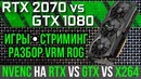 NVENC на GTX vs RTX и x264 и тест GTX 1080 vs RTX 2070 ROG STRIX OC Edition ASUS