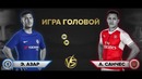 Versus: азар vs санчес