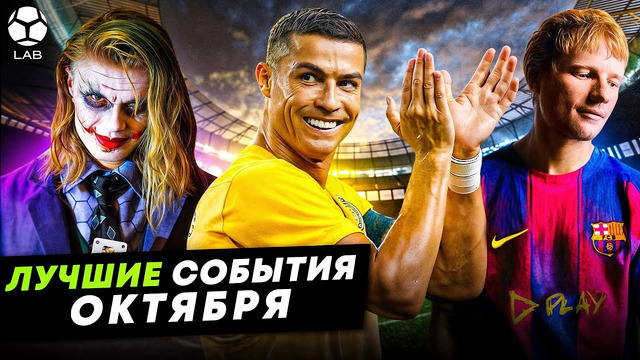 Роналду-заводила, Холанд покорил соцсети, новичок «Барселоны» | ЛУЧШИЕ СОБЫТИЯ ОКТЯБРЯ