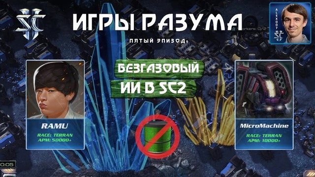 Игры Разума V- Газ Ботам НЕ НУЖЕН в StarCraft 2