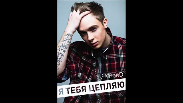 Крид-Я тебя цепляю