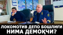 Локомотив депо бошлиғи нима демоқчи? – effect.uz пресс-турда