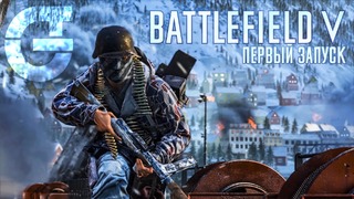 Battlefield V – Первый Запуск