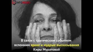 Кира Муратова – яркие цитаты режиссера