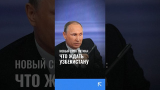 Новый срок Путина: что ждать Узбекистану. Подробнее расскажет Диер Исхаков на YouTube-канале Repost