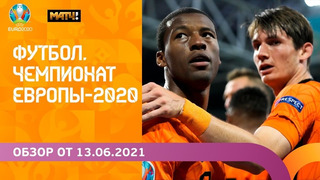 Чемпионат Европы-2020 | Обзор от 13.06.2021