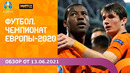 Чемпионат Европы-2020 | Обзор от 13.06.2021