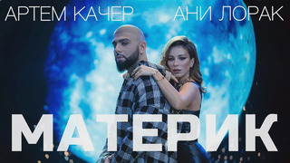 Артем Качер & Ани Лорак – Материк (Премьера Клипа 2022!)