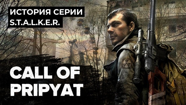 [STOPGAME] История серии S.T.A.L.K.E.R. Call of Pripyat (Зов Припяти)