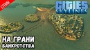 Процветающий Город ● Cities Skylines #1
