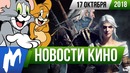 Игромания! НОВОСТИ КИНО, 17 октября (Джеймс Бонд, Гай Ричи, Том и Джерри, Скуб