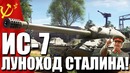 Ис-7 луноход сталина war thunder обзор новинки 2018