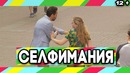 Пранк: Селфимания