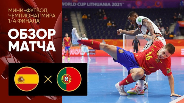 Испания – Португалия | Чемпионат мира по футзалу 2021 | 1/4 финала