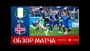 Нигерия – Исландия. Обзор матча. Чемпионат Мира 2018. Групповой этап. 2-й тур