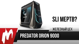 Две 1080 Ti против 4K — Predator Orion 9000 — Железный цех — Игромания