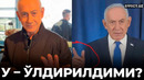 НЕТАНЯХУ ЎЛДИРИЛГАНМИ? – ЯҚИН ШАРҚДАГИ УРУШ ТАФСИЛОТЛАРИ – EFFECT UZ