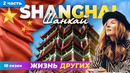 Китай – Шанхай – часть 2 | Жизнь других | 11.02.2024
