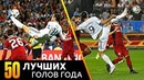 50 лучших голов 2018 года. невероятные и незабываемые голы этого года