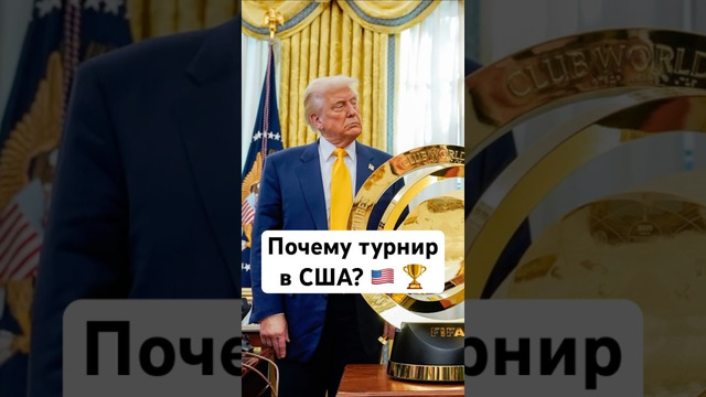 Зачем Клубный ЧМ в США? #мячlab #футбол #клубныйчм #чемпионатмира
