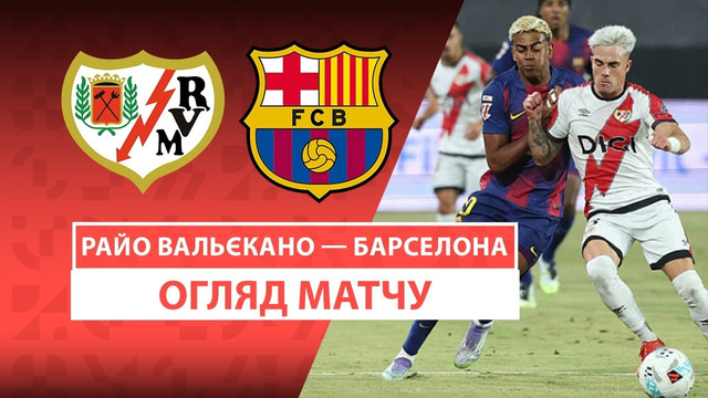 Райо Вальекано — Барселона | Обзор матча | 3-й тур | Футбол | Чемпионат Ла Лига
