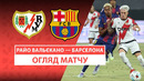 Райо Вальекано — Барселона | Обзор матча | 3-й тур | Футбол | Чемпионат Ла Лига