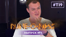 RUNE-O-MESS Ep.01 – XBOCT @ The International 2019