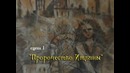 ESSE – Дорога Без Возврата Часть 01. Пророчество Итлины