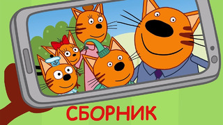 Три Кота | Сборник Семейных Серий | Мультфильмы для детей 2021