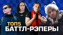 ТОП-5 Баттл-Рэперов