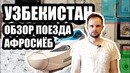 УЗБЕКИСТАН. Обзор Скоростного Поезда «Афросиаб» (Ozbekiston, Afrosiyob)