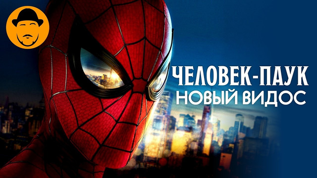 ЧЕЛОВЕК-ПАУК и новый видос
