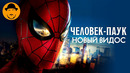 ЧЕЛОВЕК-ПАУК и новый видос