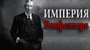 Рокфеллер | Человек Который Создал Америку
