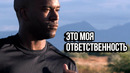 Это Моя Ответственность – Мотивация