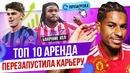 ТОП 10 Аренда перезагрузила карьеру