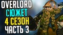 Overlord Сюжет 4 сезона 10-11 том – Чемпион Арены и Дварфы