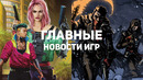 Главные новости игр | 26.10.2020 | Cyberpunk 2077, Darkest Dungeon 2, The Medium