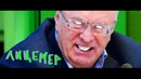 «DK — ЛИЦЕМЕР» голосом ЖИРИНОВСКОГО Закажи Козырного #11