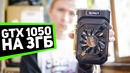 Видеокарта с подвохом – GTX 1050 3 GB vs GTX 1050 2 GB